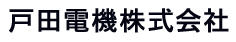 戸田電機株式会社 電気工事作業員